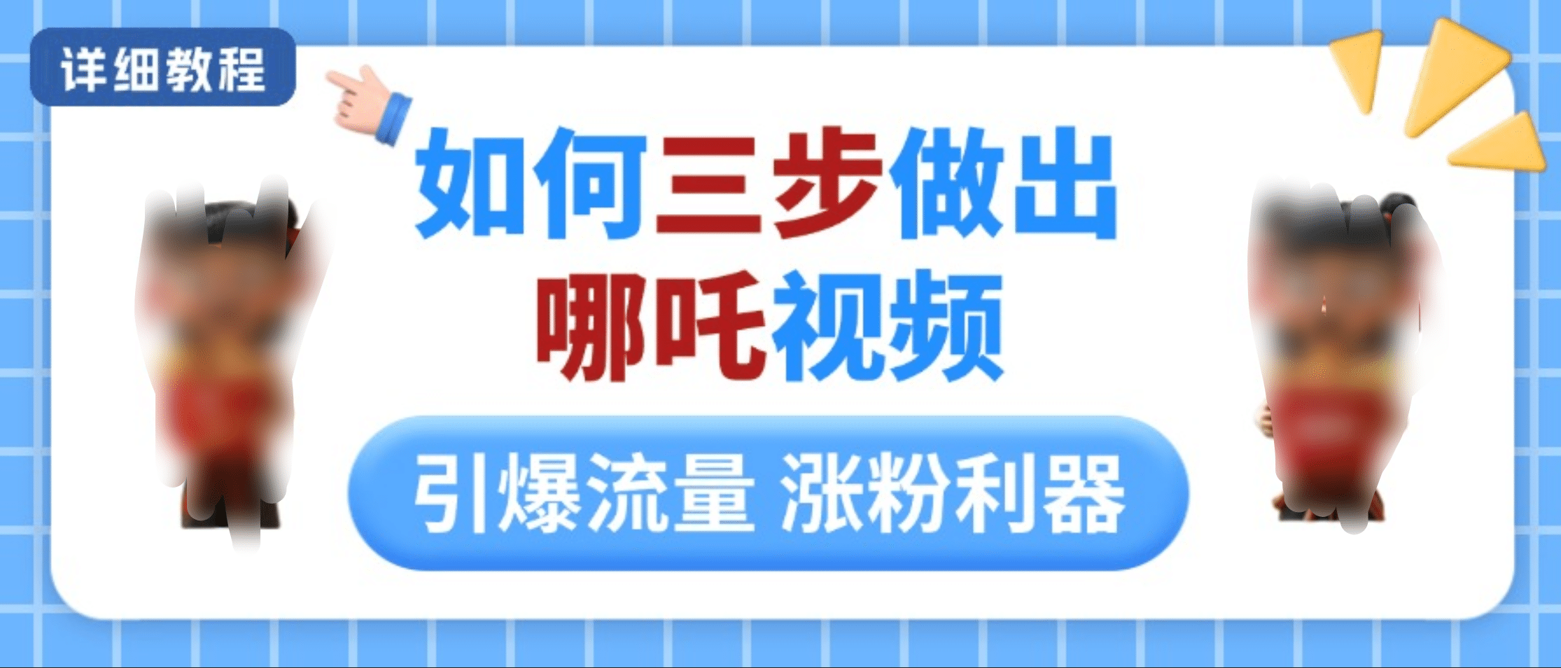 如何三步做出哪吒视频，引爆流量轻松涨粉，详细教程-多米网络