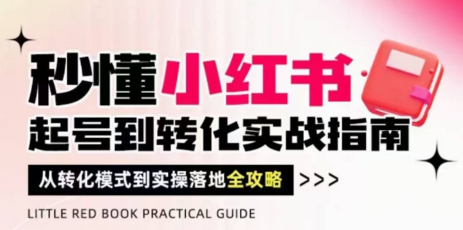 秒懂小红书-起号到转化实战指南，​从转化模式到实操落地全攻略，让你破解流量玄学，做得有结果-多米网络