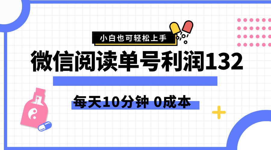 最新微信阅读玩法，每天5-10分钟，单号纯利润132，简单0成本，小白轻松上手-多米网络
