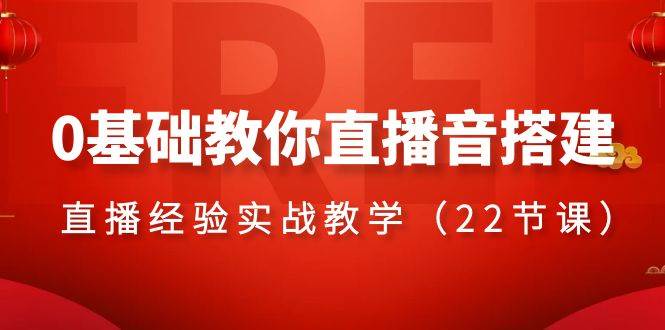 0基础教你直播音搭建系列课程，直播经验实战教学（22节课）-多米网络
