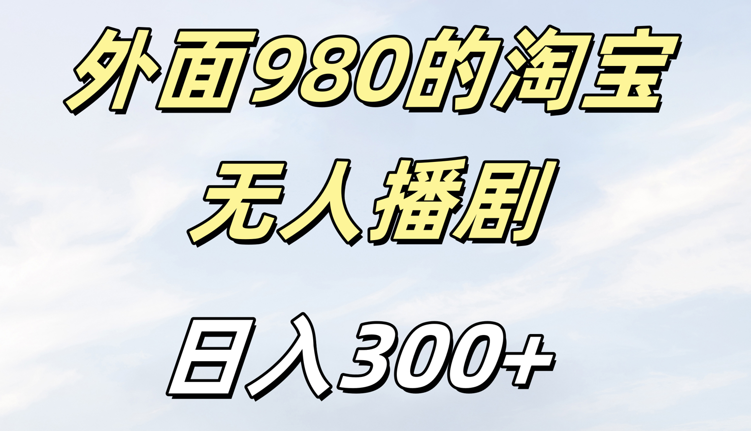 外面980的淘宝无人短剧日入300＋-多米网络