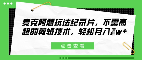 麦克阿瑟玩法纪录片，不需高超的剪辑技术，轻松月入1w+-多米网络