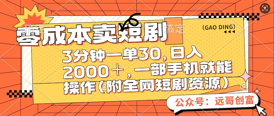 零成本卖短剧，三分钟一单30，日入2000＋，一部手机操作即可（附全网短剧资源）-多米网络
