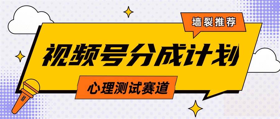 视频号分成计划心理测试玩法，轻松过原创条条出爆款，单日1000+教程+素材-多米网络