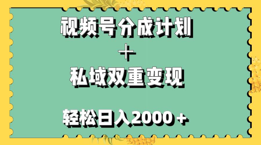 视频号分成计划＋私域双重变现，轻松日入1000＋，无任何门槛，小白轻松上手-多米网络