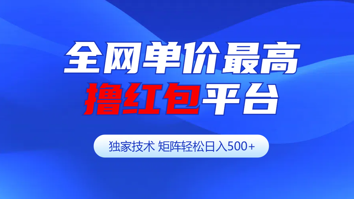 全网公认单价最高撸红包平台-矩阵轻松日入500+-多米网络