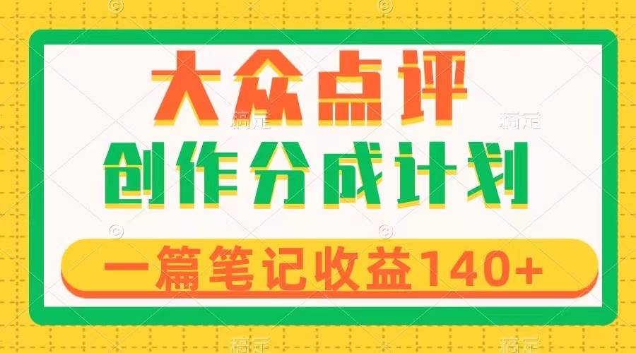 大众点评创作分成，一篇笔记收益140+，新风口第一波，作品制作简单-多米网络