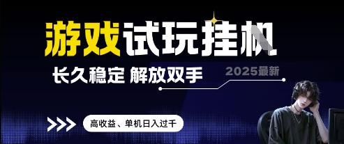 2025最新游戏试玩挂G，长久稳定，解放双手 高收益，单机日入过千【揭秘】-多米网络