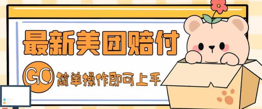 外面收费288的最新美团赔FU项目，点过的外卖都能赔FU【详细玩法教程】-多米网络