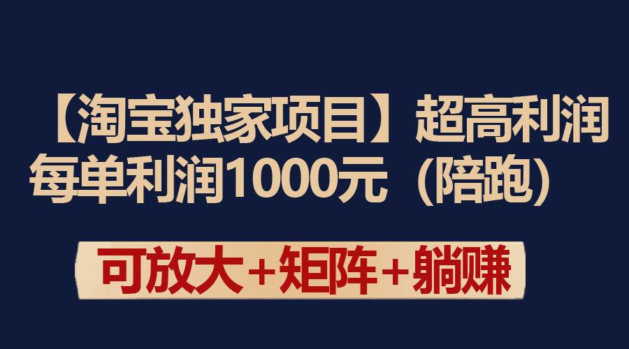 【淘宝独家项目】超高利润：每单利润1000元-多米网络