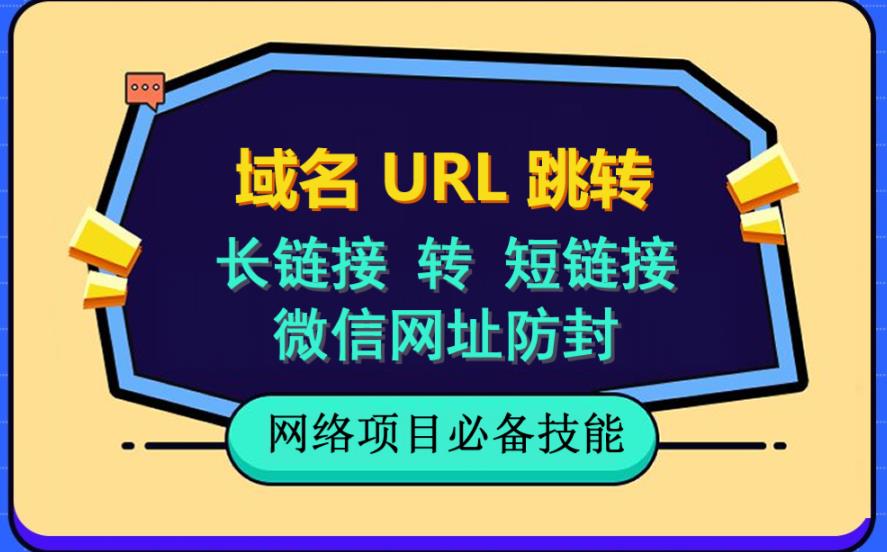 自建长链接转短链接，域名url跳转，微信网址防黑，视频教程手把手教你-多米网络