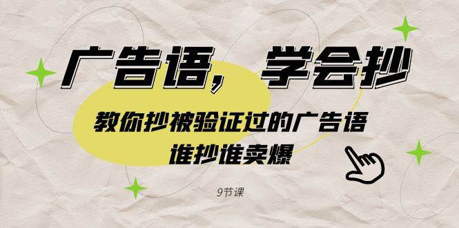 广告语，学会抄！教你抄被验证过的广告语，谁抄谁卖爆（9节课）-多米网络