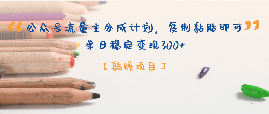 【躺赚项目】公众号流量主分成计划，复制黏贴即可，单日稳定变现300+-多米网络