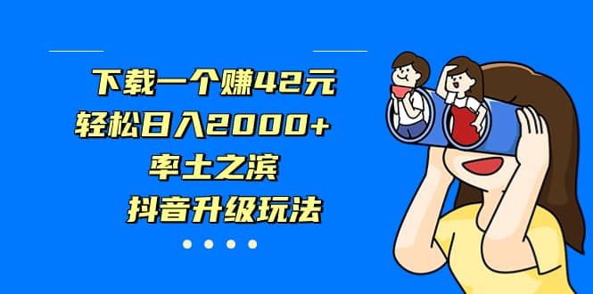 下载一个赚42元，轻松日入2000+，率土之滨，抖音升级玩法-多米网络