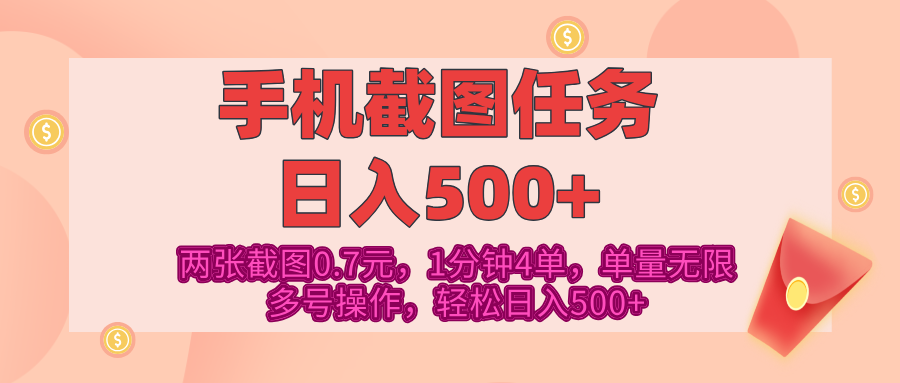 最新手机截图任务，4张截图1.4元，1分钟4单，单量无限，多号矩阵操作，轻松日入500+-多米网络