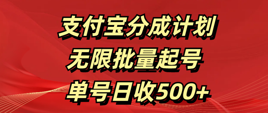 支付宝分成计划 无限批量起号 单号日收500+-多米网络