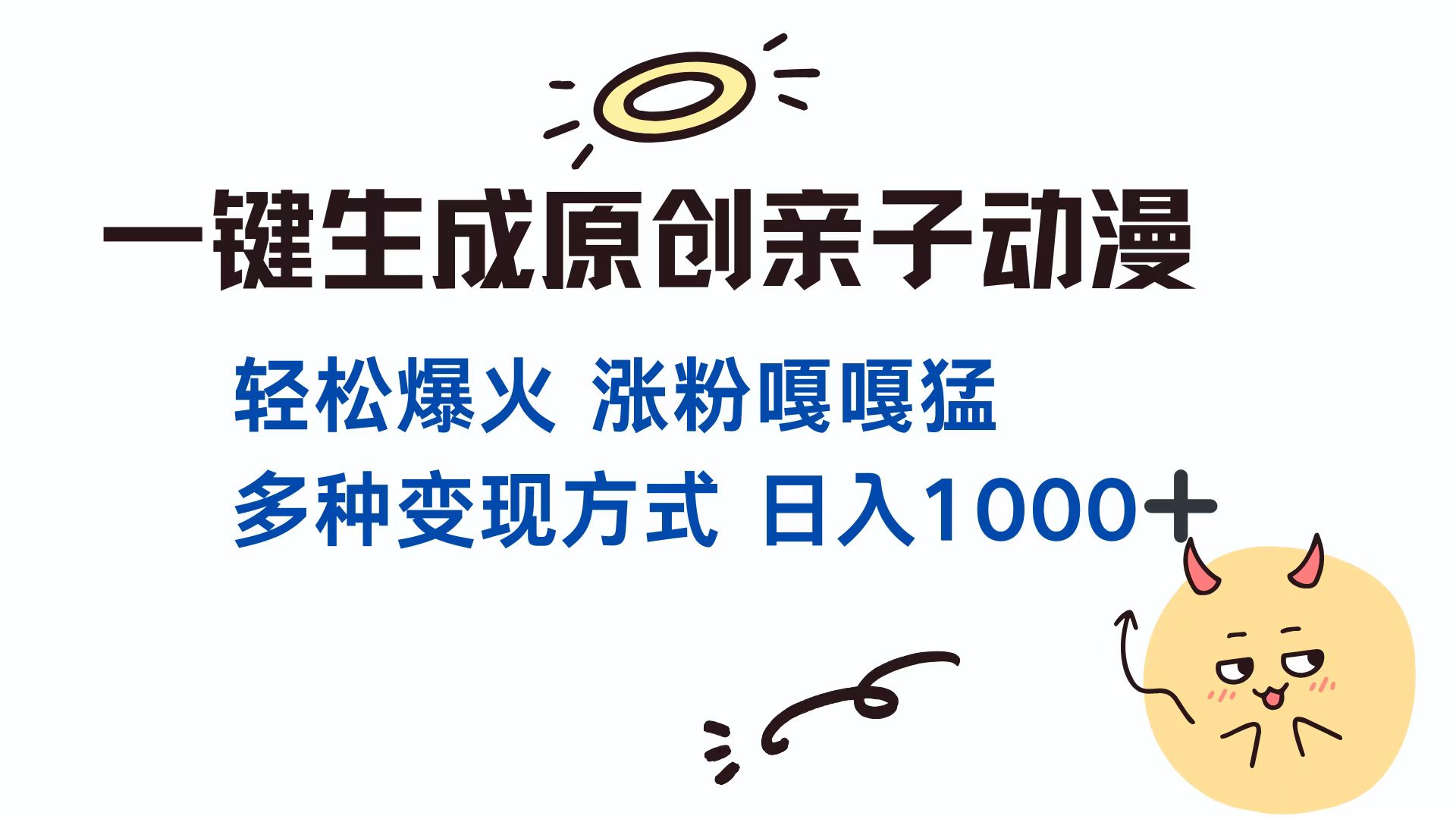 一键生成原创亲子动漫 轻松爆火 涨粉嘎嘎猛多种变现方式 日入1000+-多米网络