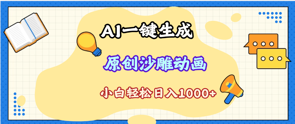 2025最新沙雕动画玩法，AI一键生成，条条原创 轻松破千万播放，单日变现1K+，小白看完就会-多米网络