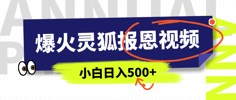 AI爆火的灵狐报恩视频，中老年人的流量密码，5分钟一条原创视频，操作简单易上手，日入500+-多米网络