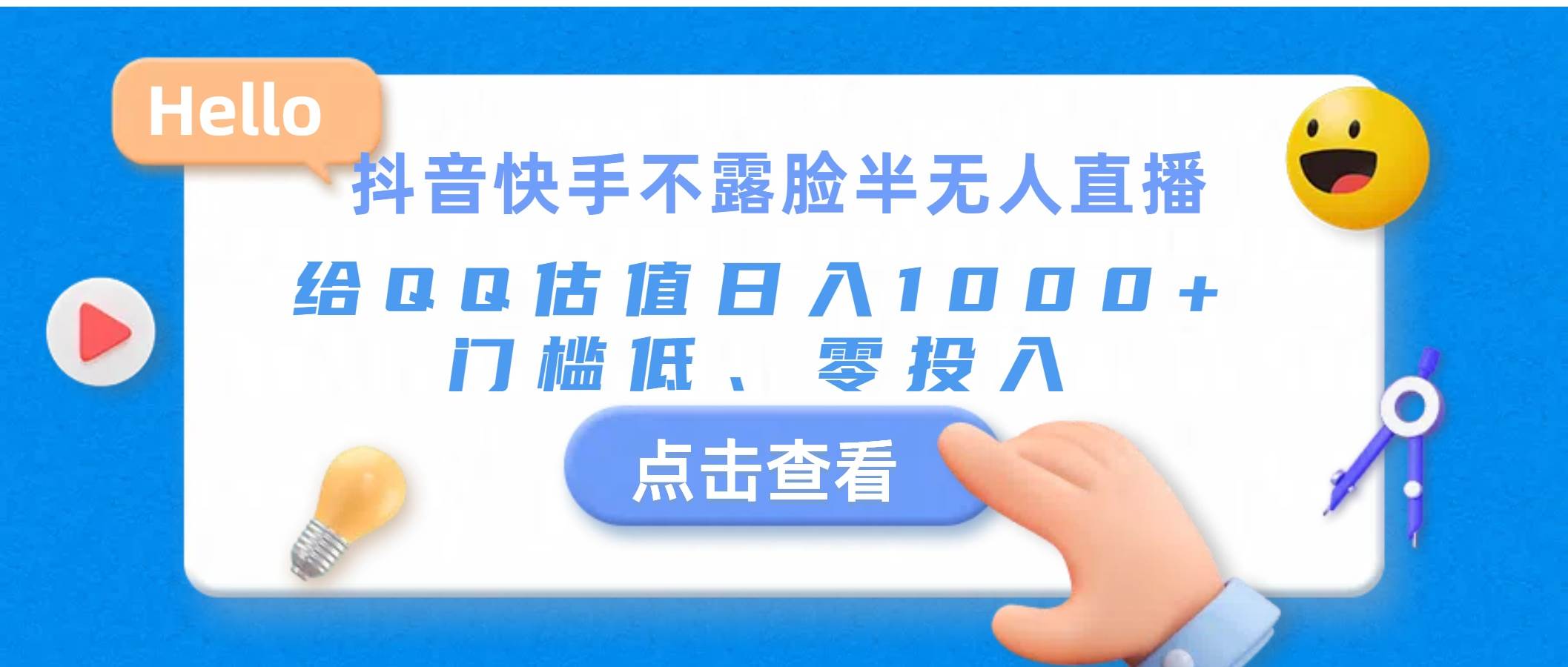 抖音快手不露脸半无人直播，给QQ估值日入1000+，门槛低、零投入-多米网络