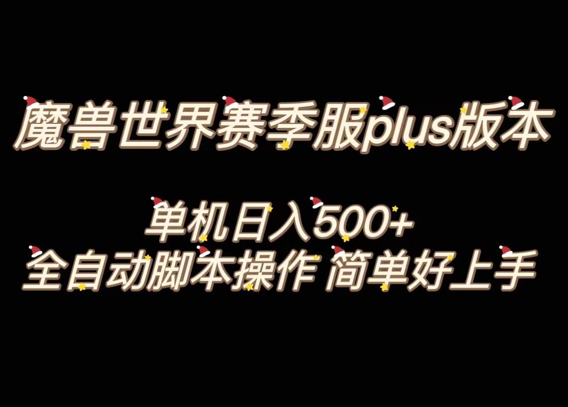 魔兽世界plus版本全自动打金搬砖，单机500+，操作简单好上手。-多米网络