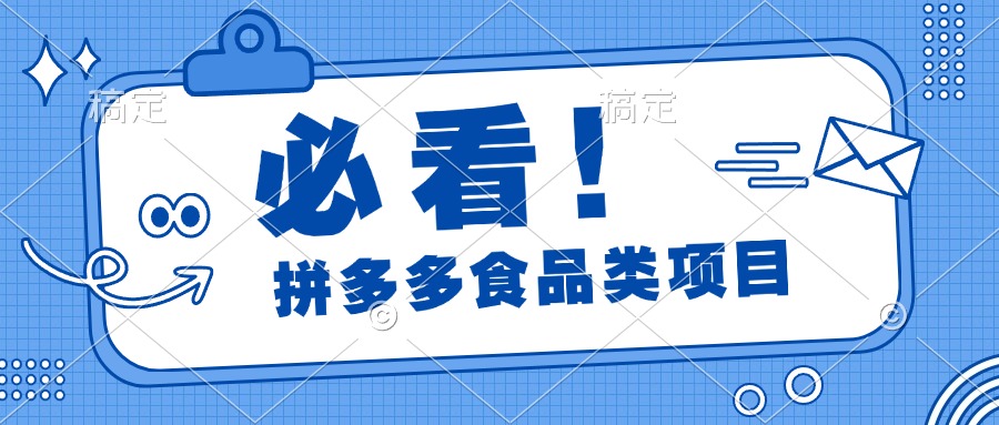 必看！拼多多食品项目，全程运营教学，日出千单-多米网络