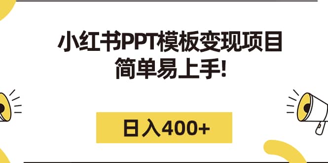 小红书PPT模板变现项目：简单易上手，日入400+（教程+226G素材模板）-多米网络
