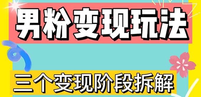 0-1快速了解男粉变现三种模式【4.0高阶玩法】直播挂课，蓝海玩法-多米网络