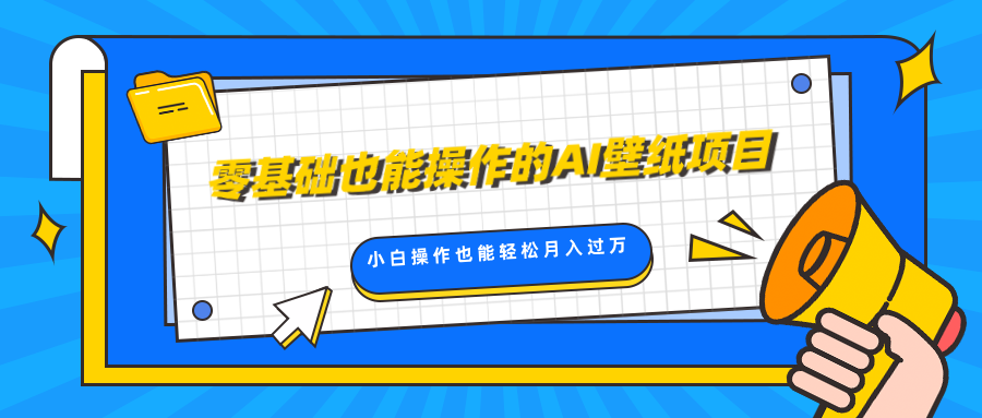 零基础也能操作的AI壁纸项目，轻松复制爆款，0基础小白操作也能轻松月入过万-多米网络