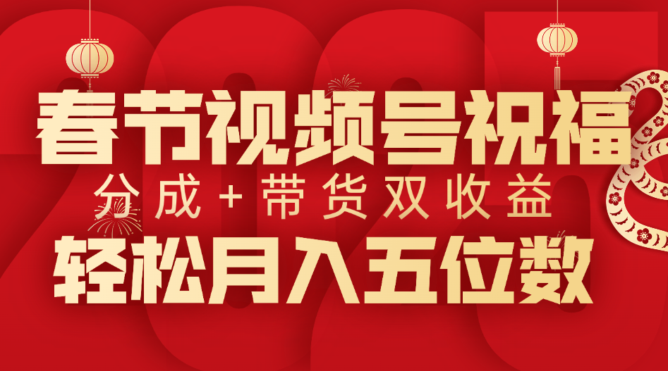 春节视频号祝福项目，分成+带货，双收益，轻松月入五位数-多米网络