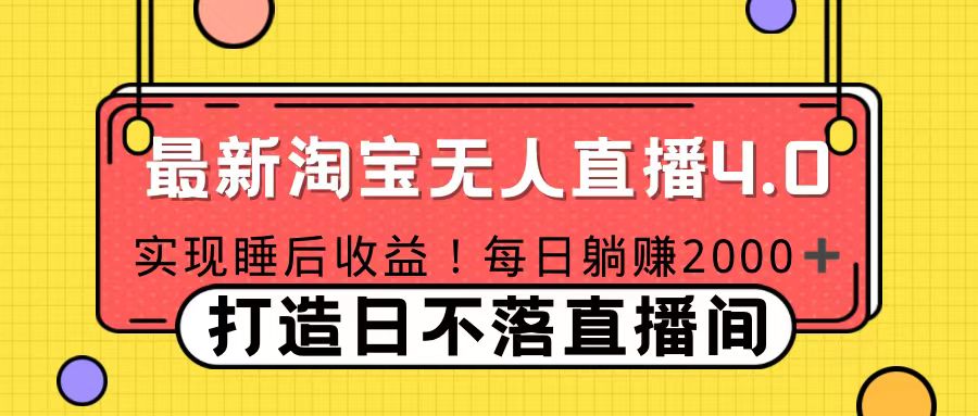 11月份淘宝无人直播！打造日不落直播间 日赚2000！-多米网络