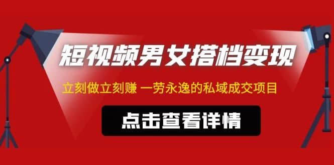 东哲·短视频男女搭档变现 立刻做立刻赚 一劳永逸的私域成交项目（不露脸）-多米网络