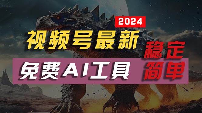 2024视频号最新，免费AI工具做不露脸视频，每月10000+，稳定且超简单，…-多米网络