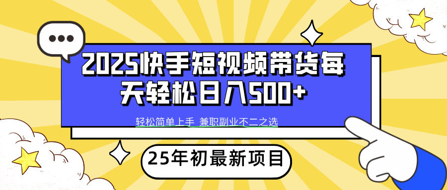 快手短视频带货轻松日入500+-多米网络