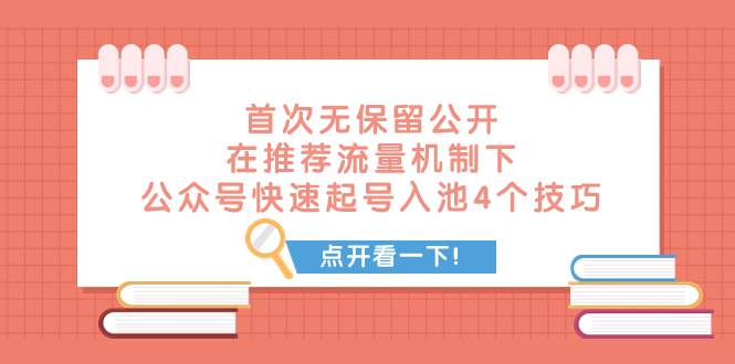 某付费文章 首次无保留公开 在推荐流量机制下 公众号快速起号入池的4个技巧-多米网络