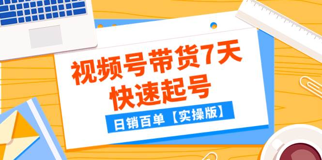 某公众号付费文章：视频号带货7天快速起号，日销百单【实操版】-多米网络
