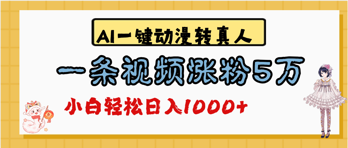 最新AI一键动漫转真人，一条视频涨粉5万，单日变现1000+-多米网络