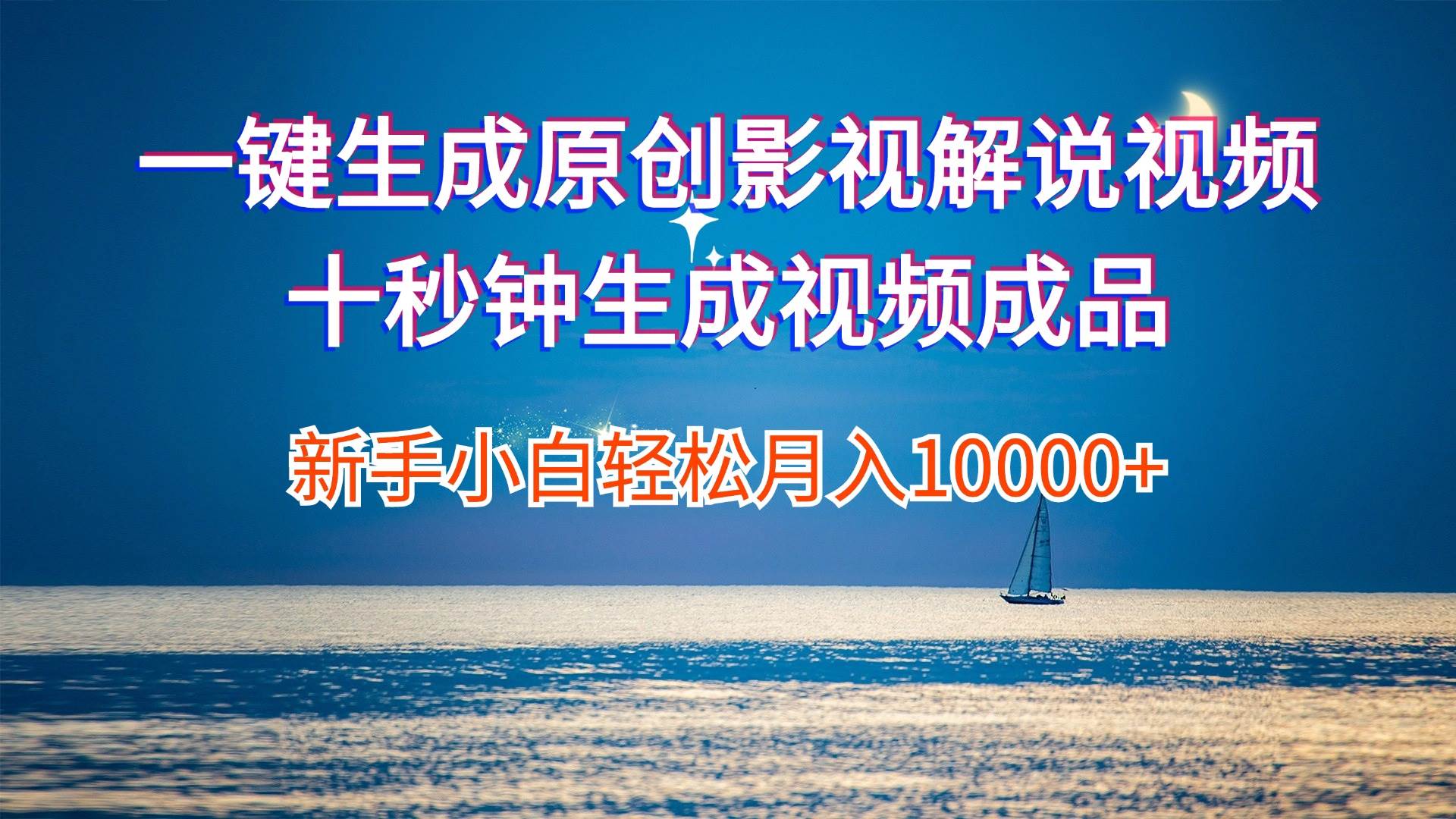 一键生成原创影视解说视频十秒钟生成文案解说背景音乐新手小白轻松月入…-多米网络