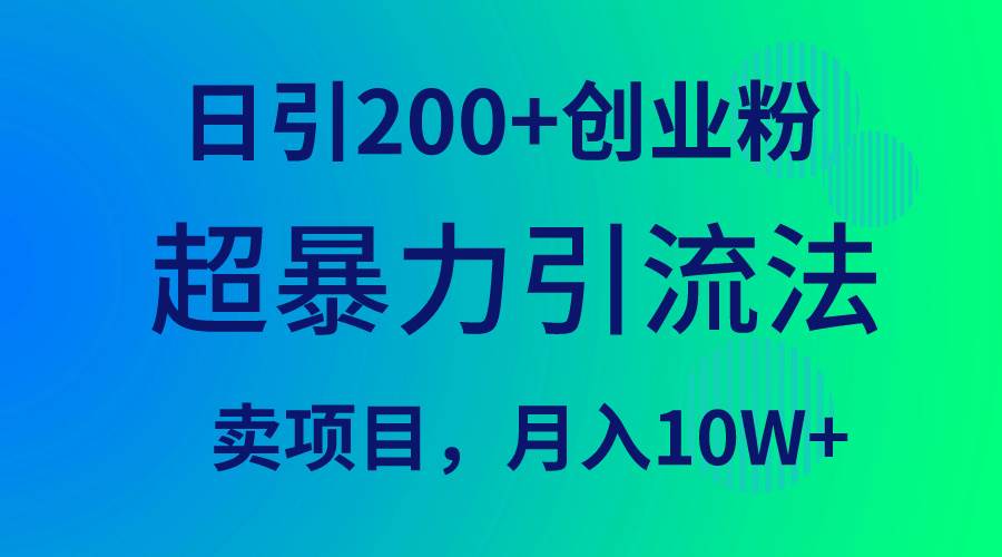 超暴力引流法，日引200+创业粉，卖项目月入10W+-多米网络