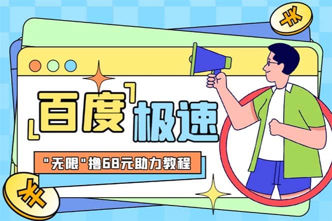 某度极速新人拉新，外面号称“无限”撸68红包的项目解析【教程+步骤】-多米网络