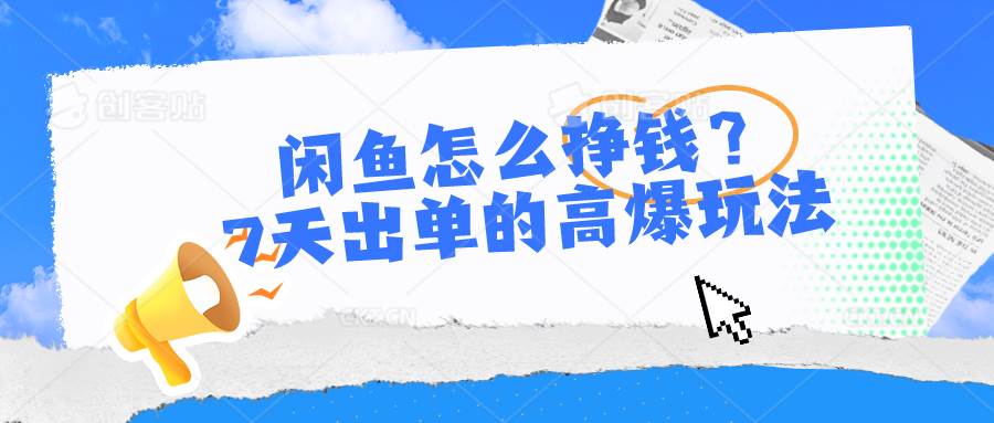 闲鱼怎么挣钱？7天出单的高爆玩法-多米网络