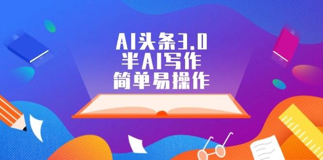 AI头条3.0，半AI写作，简单易操作-多米网络