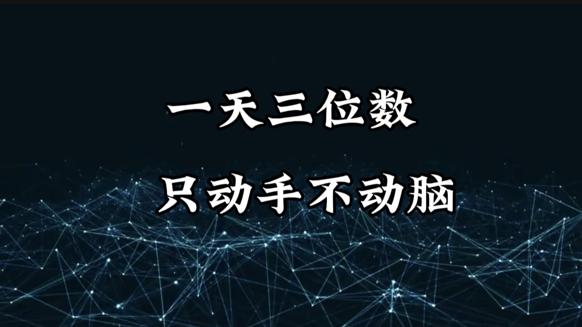 有手就会，无脑操作，日入3位数的长期捡钱项目，1-3年躺赚！-多米网络