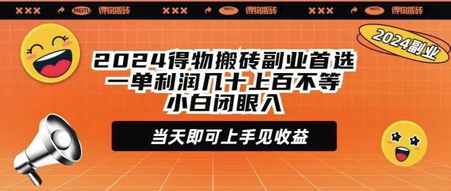 2024得物搬砖副业首选一单利润几十上百不等小白闭眼当天即可上手见收益-多米网络