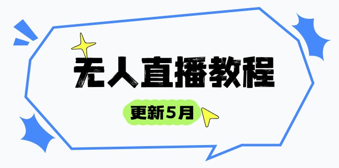 无人直播教程-更新5月，防风技术到话术，选品玩法全解析，打造直播高手-多米网络