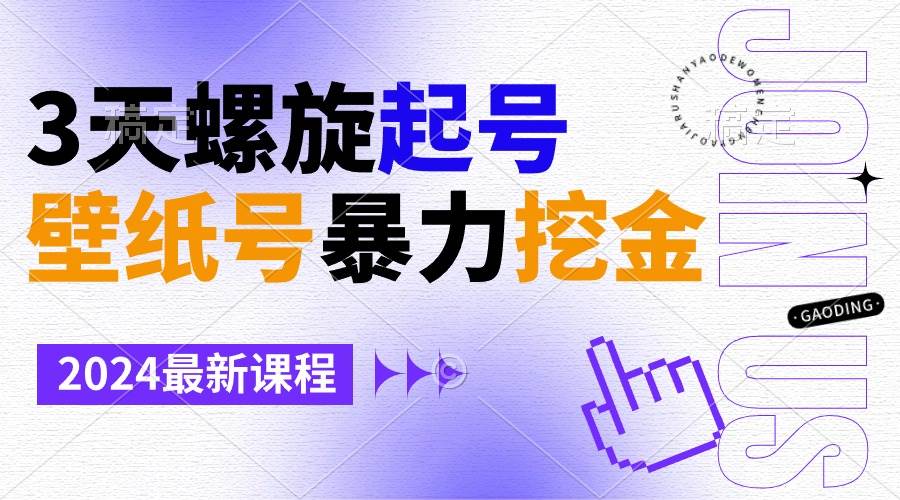 壁纸号暴力挖金，3天螺旋起号，小白也能月入1w+-多米网络