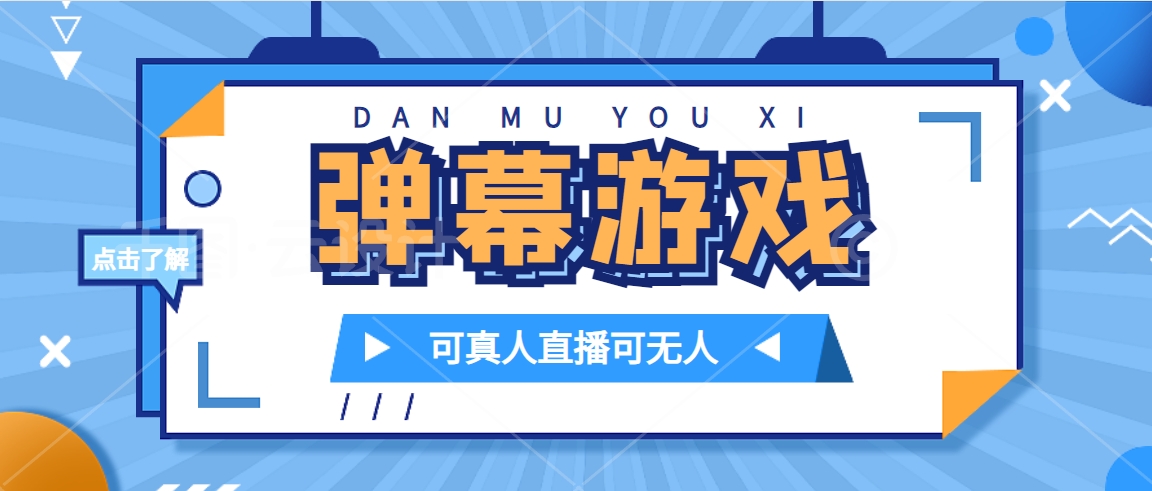 抖音自家弹幕游戏，不需要报白，日入1000+-多米网络