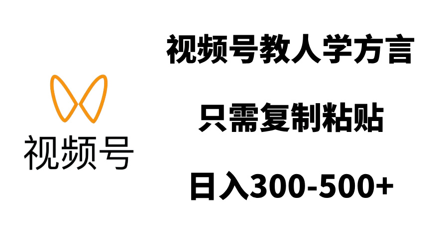 视频号教人学方言，只需复制粘贴，日入300-500+-多米网络
