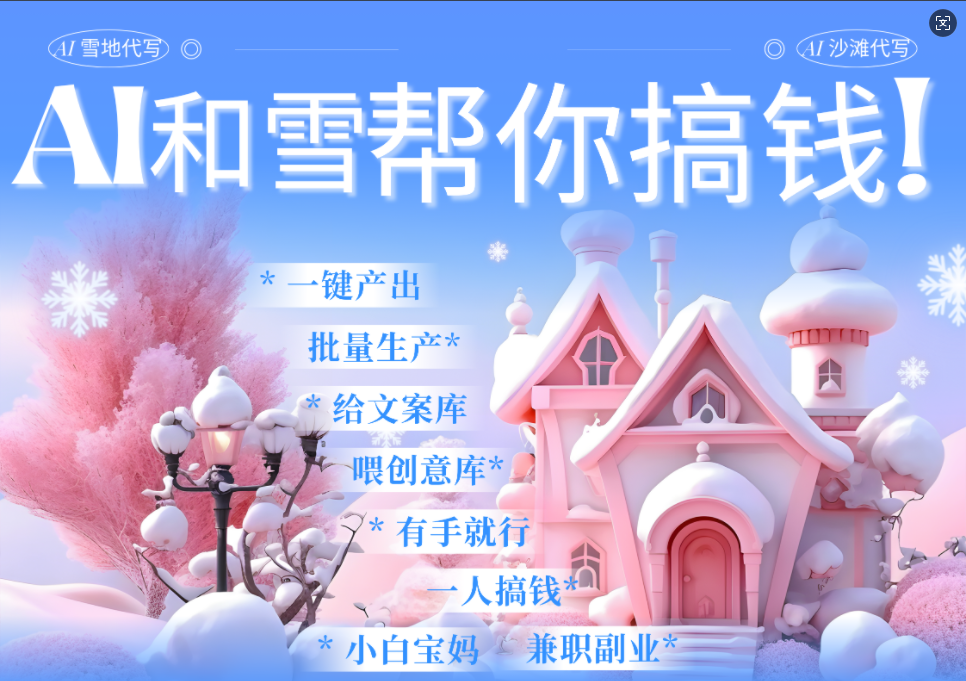 AI春节搞钱9.0 蝴蝶号雪地画画、送祝福、表白 AI一键生成  春节可以定制拜年雪地写祝福视频  每日轻松十分钟  月赚米1W+  抓紧冲！-多米网络