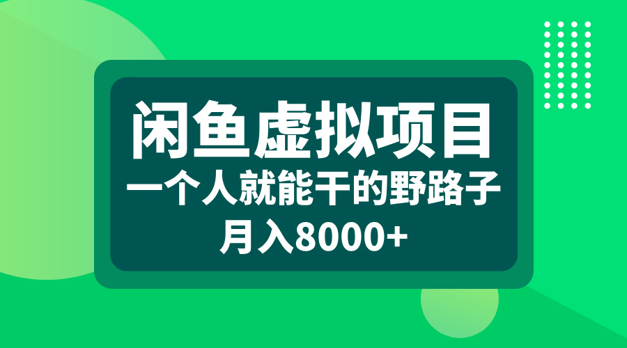 闲鱼虚拟项目，一个人就能干的野路子，月入8000+-多米网络
